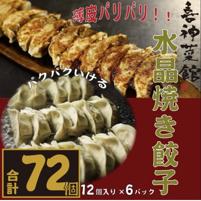 喜神菜館名物　水晶焼き餃子　72個入り(12個入×6袋)《冷凍》【配送不可地域：離島】【1520584】