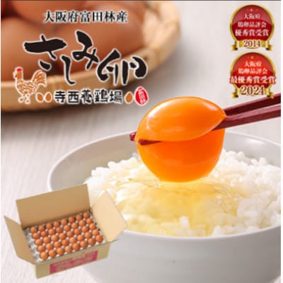 【3ヵ月毎定期便】大阪府富田林産　さしみ卵40個〜50個(季節により個数・サイズが変動します)全4回【4080988】