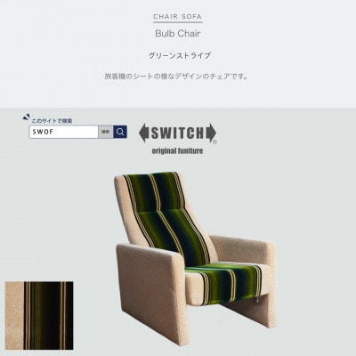 Bulb Chair(バルブチェア)グリーンストライプ【SWOF】【1494528】
