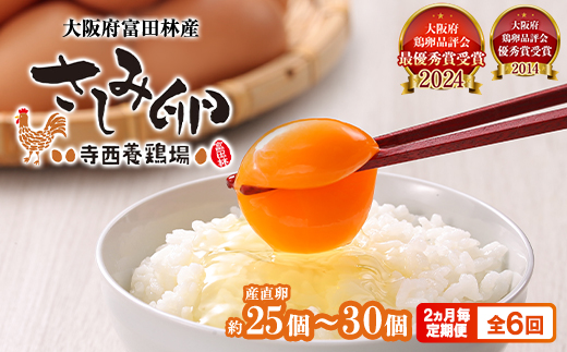 【2ヵ月毎定期便】大阪府富田林産　さしみ卵25個〜30個(季節により個数・サイズが変動します)全6回【4080980】