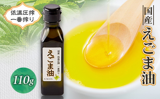 ≪110g×1本≫　国産えごま油「搾りたて」一番搾りのエクストラバージンオイル　大阪産(もん)認定品【1696292】