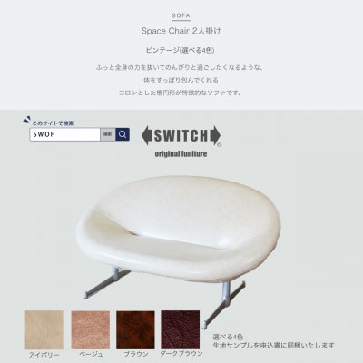 Space Chair 2人掛け(スペースチェア)ビンテージ【SWOF】【1497675】