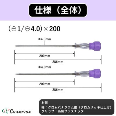 チャンピオンツール 差替ドライバー (+1/−4.0)×200 プラス・マイナス NO.DK96S【配送不可地域：沖縄県】【1591428】