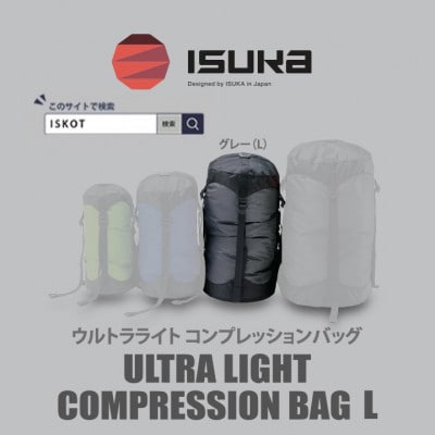 イスカ《圧縮袋》ウルトラライト コンプレッションバッグ L　登山やキャンプ用【ISKOT】【1686389】