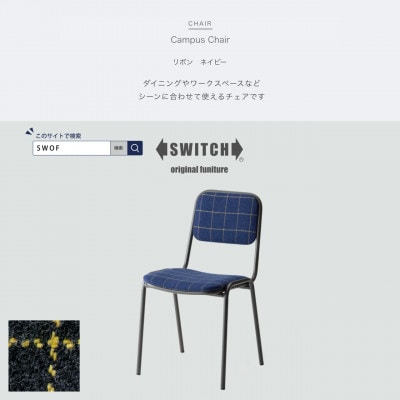 Campus Chair(キャンパスチェア)リボン ネイビー【SWOF】【1498353】