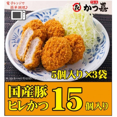 【15個入り】国産豚の旨味　揚げたて瞬間凍結　レンジで温め　かつ喜のヒレかつ【配送不可地域：離島】【1640623】
