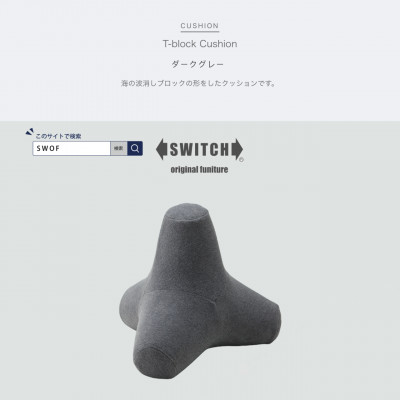 T−block Cushion (Tブロッククッション) ダークグレー【SWOF】【1392884】