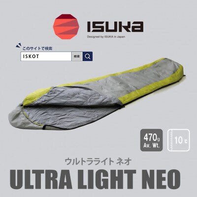 イスカ《シュラフ寝袋》ウルトラライト NEO　グレー　登山やアウトドア・キャンプ。【ISKOT】【1610509】