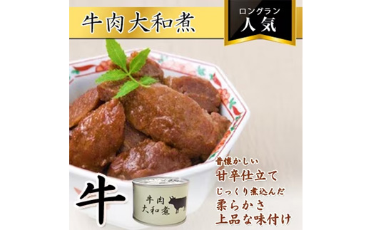 牛肉大和煮缶詰　16缶【1153863】