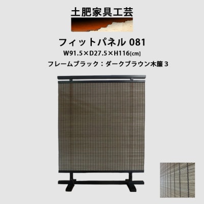 衝立 081 ダークブラウン パーティション【1518497】