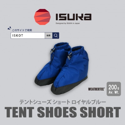 イスカ《テントシューズ》テントシューズ ショート ロイヤルブルー 登山やキャンプ用。【ISKOT】【1739553】