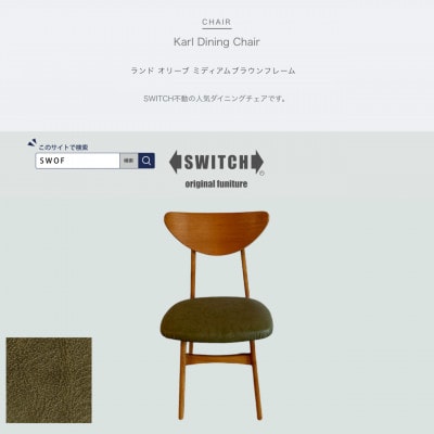 Karl Dining Chair ランド オリーブ ミディアムブラウンフレーム【SWOF】【1547402】