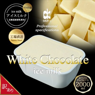 ダイコーアイスミルクホワイトチョコレート　大容量　2L　北海道産原乳使用　訳あり【配送不可地域：離島】【1603096】