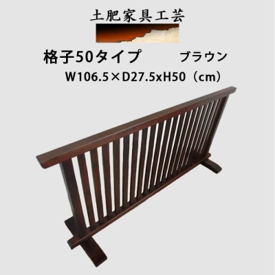 土肥家具工芸の衝立 格子50タイプ ブラウン 天然木無垢材のインテリア家具間仕切り装飾【1392219】