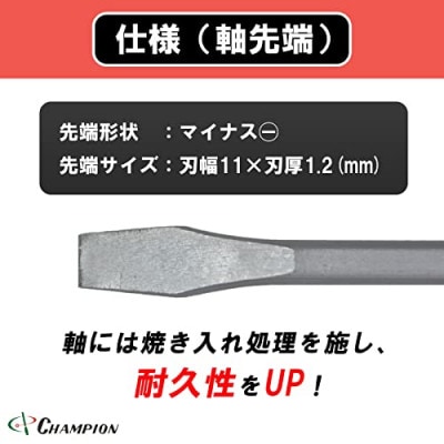 チャンピオンツールの角軸貫通マイナスロングドライバー　レッド 　4本セット　工具　NO.80K　【1361858】