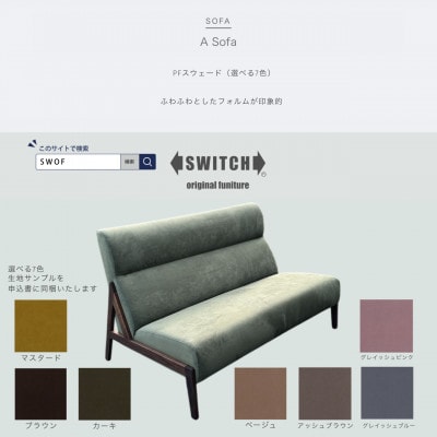 A Sofa(エーソファ)PFスウェード【SWOF】【1572559】