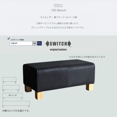 150 Bench(150ベンチ)オイルレザー 墨ブラック NAベース脚【SWOF】【1573791】