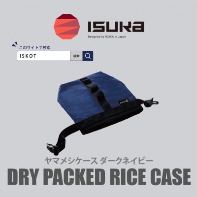 イスカ《フードケース》ヤマメシケース ダークネイビー 登山やキャンプ用。【ISKOT】【1739508】