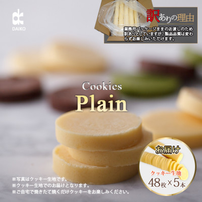 ダイコークッキー(お家で焼くだけクッキー生地)プレーン(カット)　訳あり　大容量【配送不可地域：離島】【1610885】