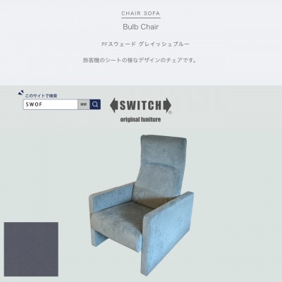 Bulb Chair(バルブチェア)PFスウェード グレイッシュブルー【SWOF】【1540802】