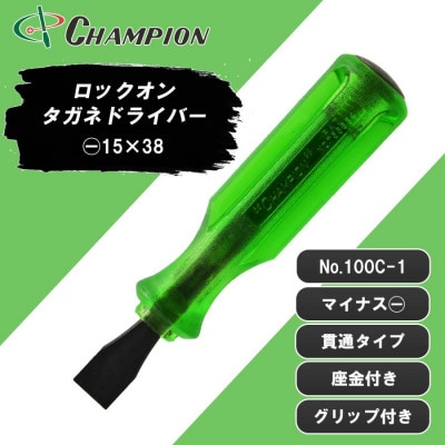 チャンピオンツール ロックオン タガネドライバー 15×38 マイナス 貫通タイプ 四角軸 座金付【1689892】