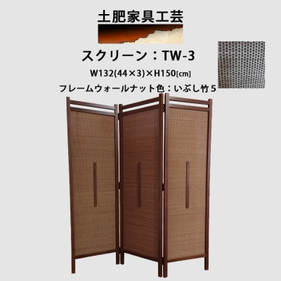 インテリア家具 間仕切り 折りたたみ式 燻し竹 高さ150cm スクリーンTW-3【1707592】
