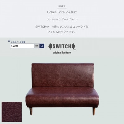 Cokes Sofa 2人掛け(コークスソファ)アンティーク ダークブラウン【SWOF】【1561414】