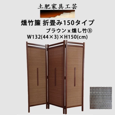 土肥家具工芸の衝立　竹簾折り畳み150タイプ　ブラウンxいぶし竹5　折りたたみ式のパーテーション【1707592】