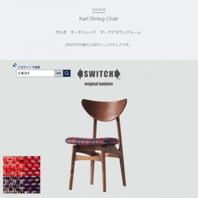 Karl Dining Chair ガルボ タータンレッド ダークブラウンフレーム【SWOF】【1487539】