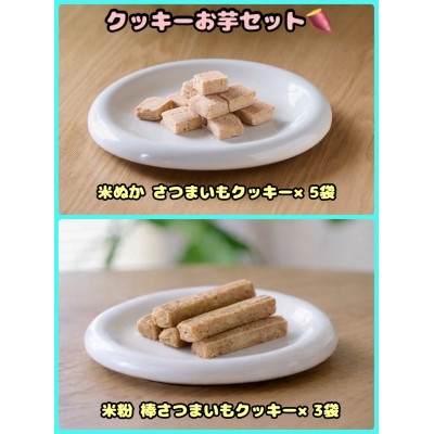 【ふるさと納税限定セット】【わんちゃん用ペットフード】クッキーお芋 8袋セット【1754039】