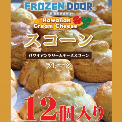 【12個入り】バターと小麦の香り　優しい甘みのハワイアンスコーン(プレーン)《冷凍》【配送不可地域：離島】【1630843】