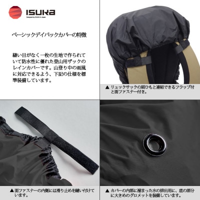 イスカ《レインカバー》ベーシックデイパックカバー30 雨ニモマケズ 登山や通勤通学用。【ISKOT】【1621069】