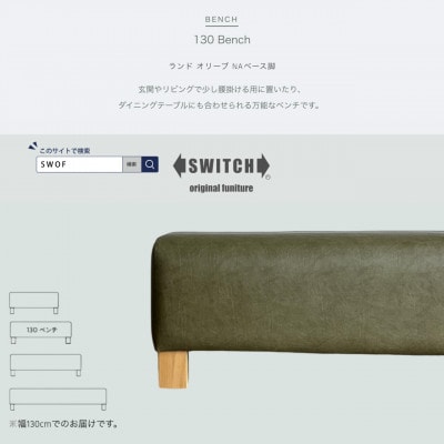 130 Bench(130ベンチ)ランド オリーブ NAベース脚【SWOF】【1572929】