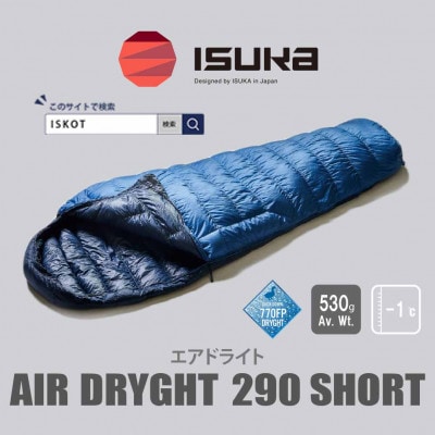 イスカ《シュラフ寝袋》エアドライト290 ショート ブルーストーン 登山やキャンプ用。【ISKOT】【1621061】
