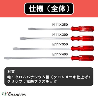 チャンピオンツールの角軸貫通マイナスロングドライバー　レッド 　4本セット　工具　NO.80K　【1361858】