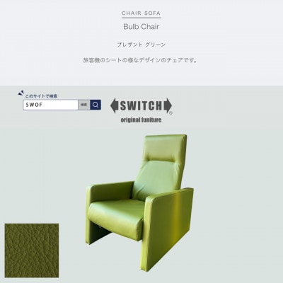 Bulb Chair(バルブチェア)プレザント グリーン【SWOF】【1573964】