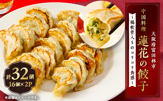 蓮花の冷凍餃子　16個入×2パック【配送不可地域：離島】【1683909】