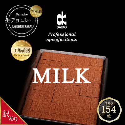 【プロ仕様】生チョコレート　ミルク　大容量　154粒　北海道産原乳生クリーム使用　訳あり【配送不可地域：離島】【1338077】