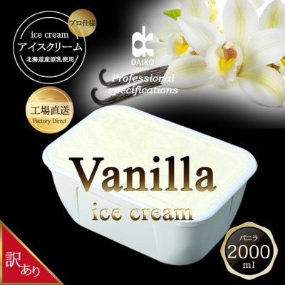 ダイコーアイスクリームバニラ 大容量　2L　北海道産原乳使用　訳あり【配送不可地域：離島】【1603090】