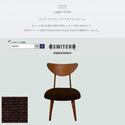 Lager Chair(ラガーチェア)NC ダークブラウン ダークブラウンフレーム【SWOF】【1561405】