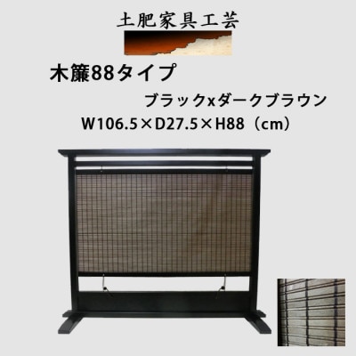 土肥家具工芸の衝立 木簾88タイプ ブラックxダークブラウン 天然木無垢材のインテリア家具【1518766】