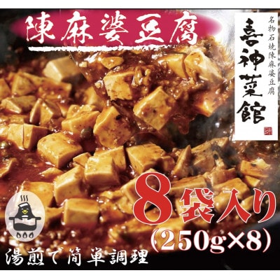 本格四川中華!!　喜神菜館の陳麻婆豆腐　満足サイズ8食入り(250g×8袋)《冷凍》【配送不可地域：離島】【1520581】