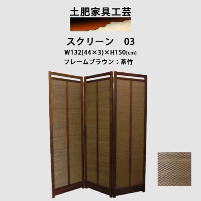 インテリア家具 間仕切り 折りたたみ式 竹簾 高さ150cm スクリーン03【1707606】