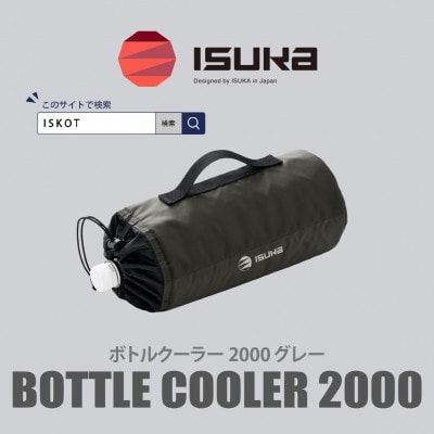 イスカ《ボトルクーラー》ボトルクーラー2000 グレー 登山やキャンプ用。【ISKOT】【1739491】
