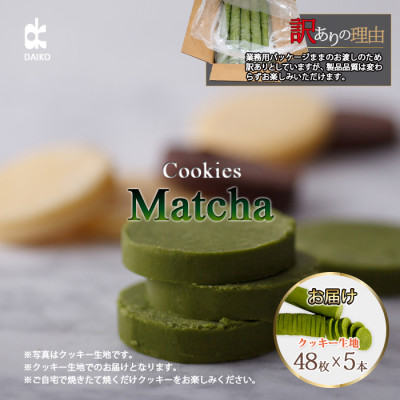 ダイコークッキー(お家で焼くだけクッキー生地)抹茶(カット)　訳あり　大容量【配送不可地域：離島】【1610887】