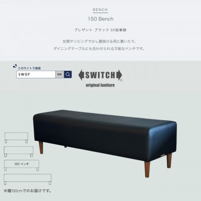 150 Bench(150ベンチ)プレザント ブラック BR鉛筆脚【SWOF】【1572555】