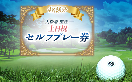 大阪府 聖丘土日祝セルフプレー券(4名様分)/ ゴルフ 利用券【1392863】