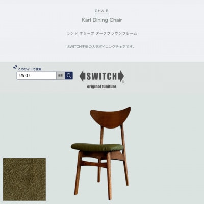 Karl Dining Chair ランド オリーブ ダークブラウンフレーム【SWOF】【1576023】