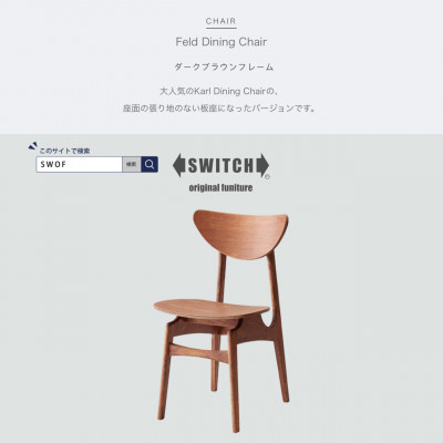 Feld Dining Chair (フェルドダイニングチェア) ダークブラウンフレーム【SWOF】【1399455】