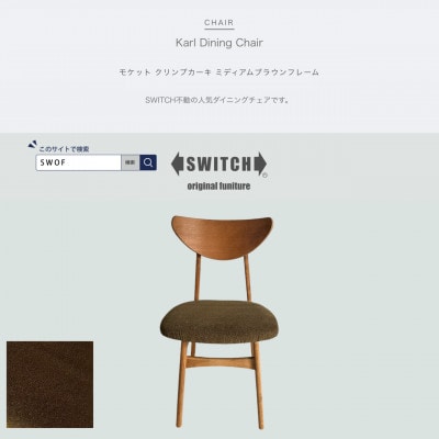 Karl Dining Chair モケット クリンプカーキ ミディアムブラウンフレーム【SWOF】【1551626】